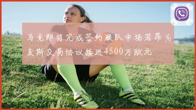 马竞即将完成签约狼队中场若昂戈麦斯交易协议接近4500万欧元