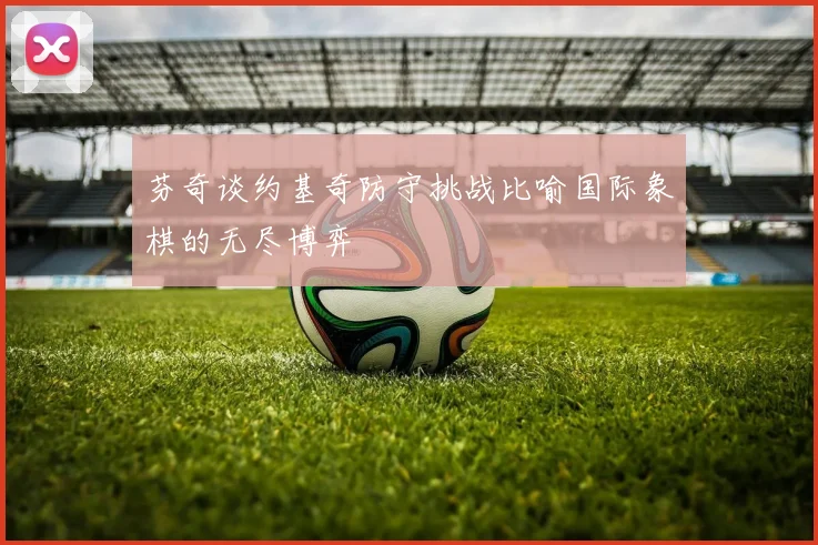 芬奇谈约基奇防守挑战比喻国际象棋的无尽博弈