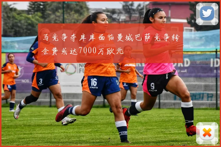 马竞争夺库库面临曼城巴萨竞争转会费或达7000万欧元