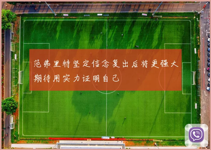 范弗里特坚定信念复出后将更强大期待用实力证明自己