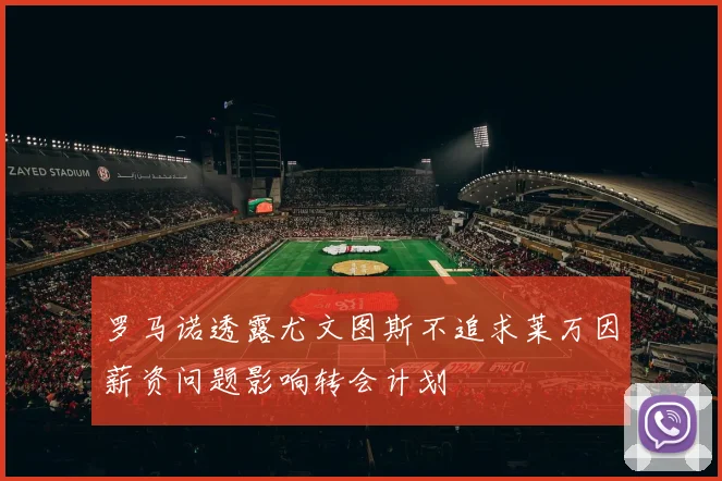 罗马诺透露尤文图斯不追求莱万因薪资问题影响转会计划
