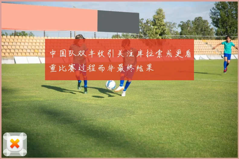 中国队双丰收引关注库拉索或更看重比赛过程而非最终结果