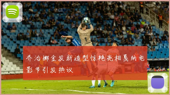 乔治娜金发新造型惊艳亮相戛纳电影节引发热议