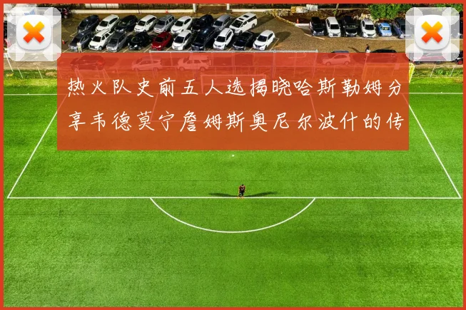 热火队史前五人选揭晓哈斯勒姆分享韦德莫宁詹姆斯奥尼尔波什的传奇地位