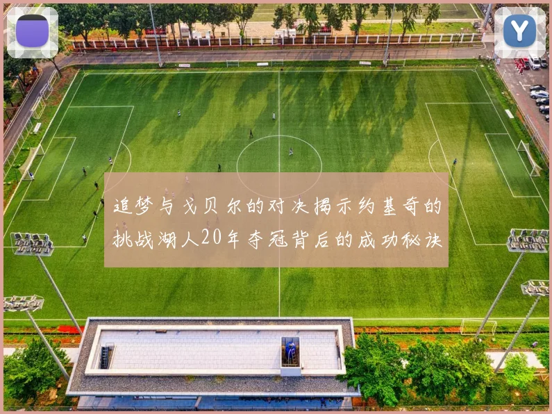 追梦与戈贝尔的对决揭示约基奇的挑战湖人20年夺冠背后的成功秘诀