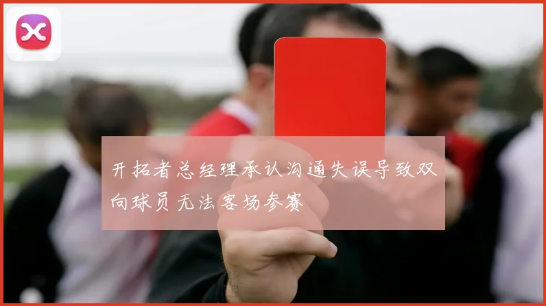 开拓者总经理承认沟通失误导致双向球员无法客场参赛
