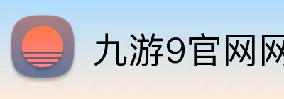 九游9官网网页版入口 logo