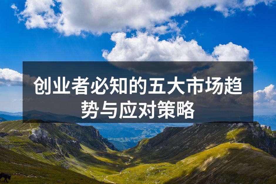 创业者必知的五大市场趋势与应对策略