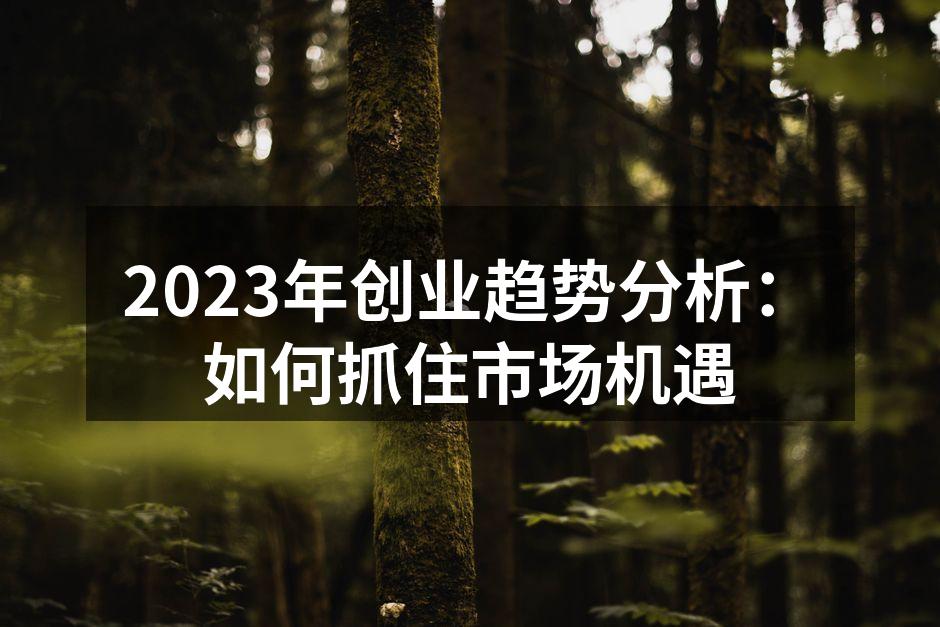 2023年创业趋势分析图